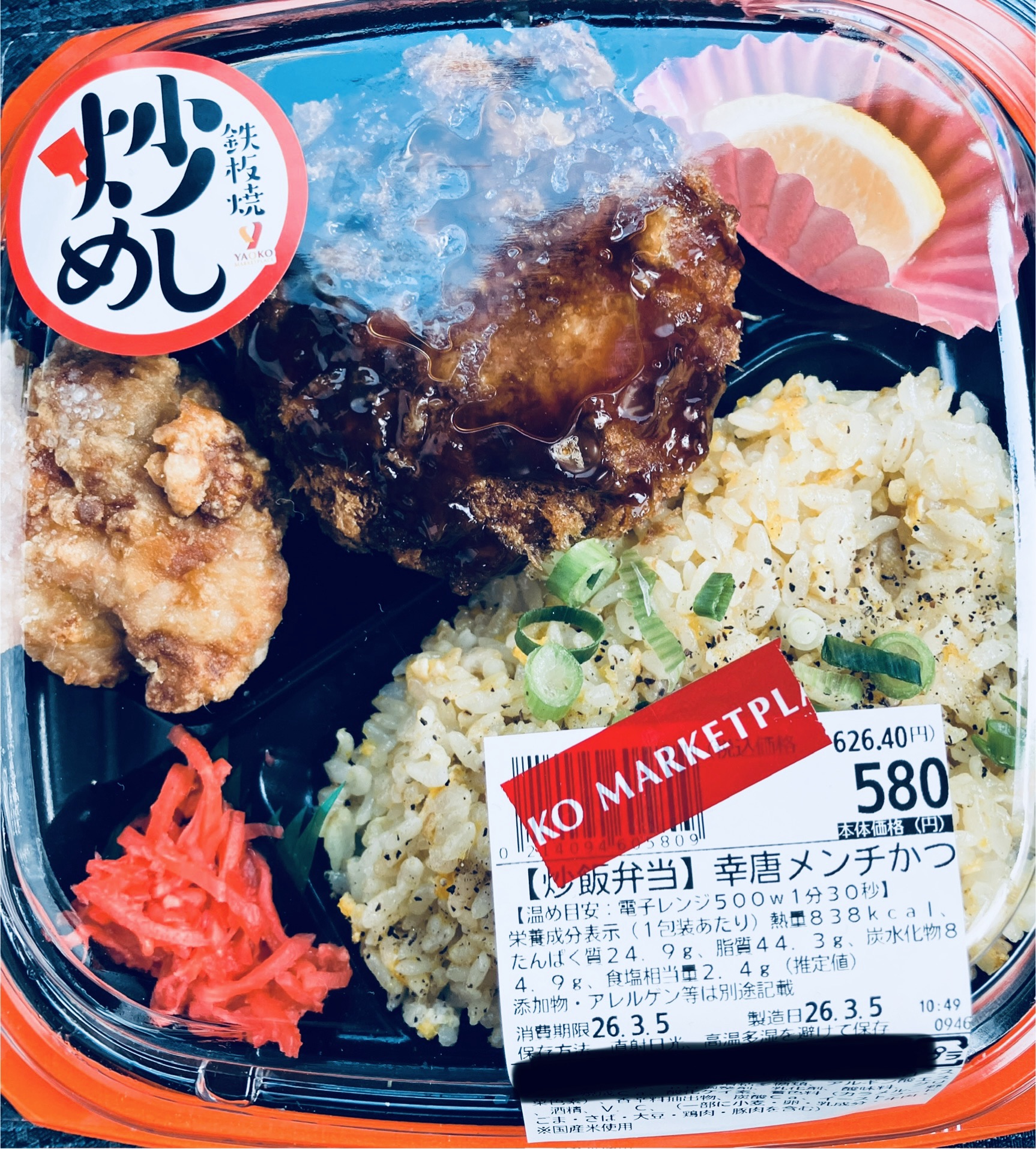 ヤオコー 炒飯弁当 幸唐メンチかつ 626円