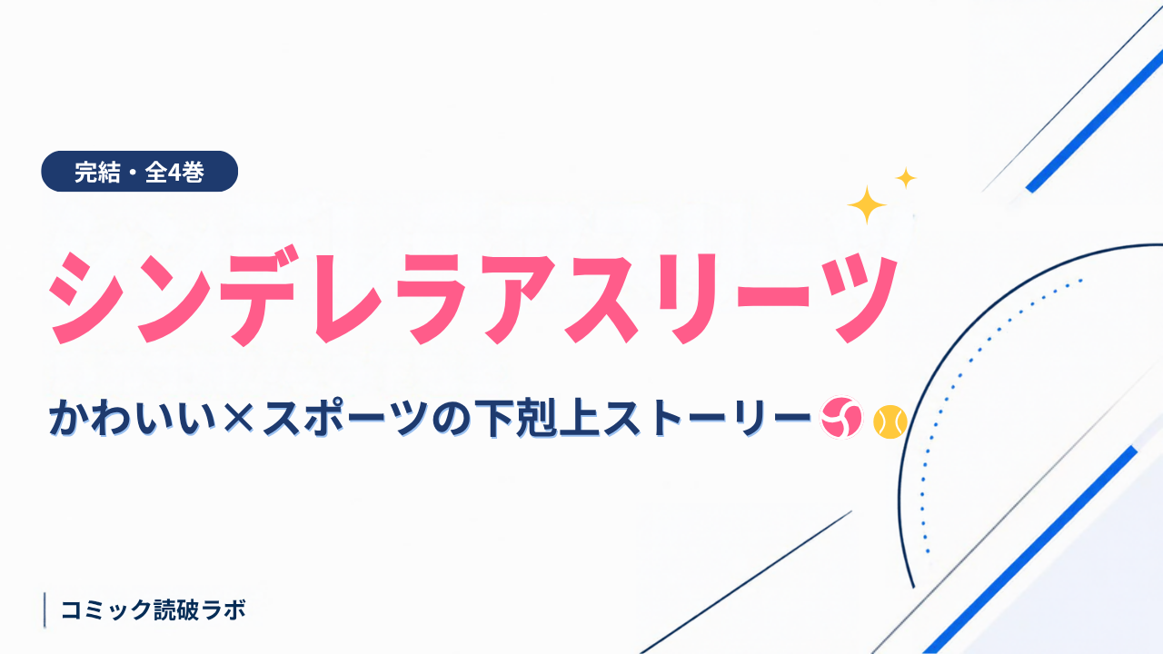 シンデレラアスリーツ 全4巻完結レビュー